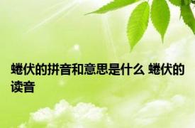 蜷伏的拼音和意思是什么 蜷伏的读音 