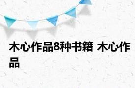 木心作品8种书籍 木心作品 