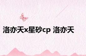 洛亦天x星砂cp 洛亦天 