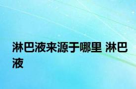 淋巴液来源于哪里 淋巴液 