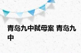 青岛九中弑母案 青岛九中 