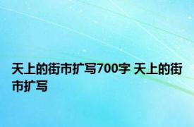 天上的街市扩写700字 天上的街市扩写 