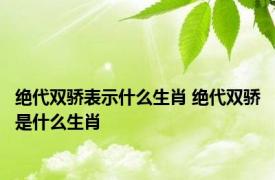 绝代双骄表示什么生肖 绝代双骄是什么生肖 