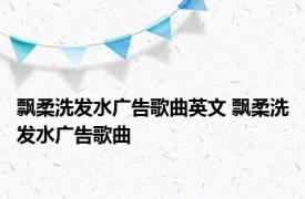 飘柔洗发水广告歌曲英文 飘柔洗发水广告歌曲 