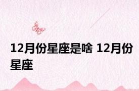 12月份星座是啥 12月份星座 