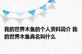 我的世界木鱼的个人资料简介 我的世界木鱼真名叫什么