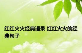 红红火火经典语录 红红火火的经典句子