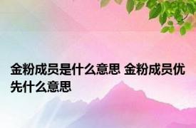 金粉成员是什么意思 金粉成员优先什么意思