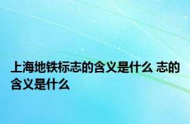 上海地铁标志的含义是什么 志的含义是什么 