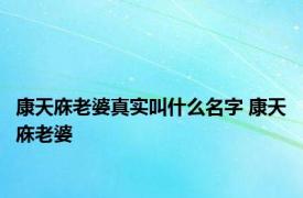 康天庥老婆真实叫什么名字 康天庥老婆 