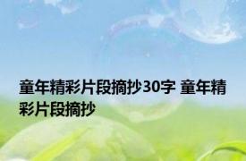 童年精彩片段摘抄30字 童年精彩片段摘抄 