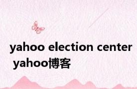 yahoo election center yahoo博客 