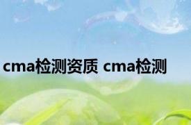 cma检测资质 cma检测 