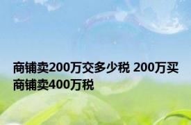 商铺卖200万交多少税 200万买商铺卖400万税 