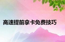 高速提前拿卡免费技巧