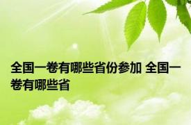 全国一卷有哪些省份参加 全国一卷有哪些省