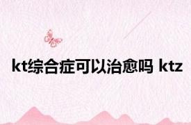 kt综合症可以治愈吗 ktz 