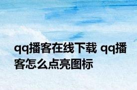 qq播客在线下载 qq播客怎么点亮图标 