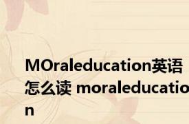 MOraleducation英语怎么读 moraleducation 