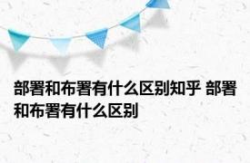 部署和布署有什么区别知乎 部署和布署有什么区别