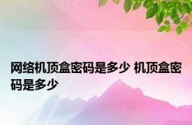 网络机顶盒密码是多少 机顶盒密码是多少