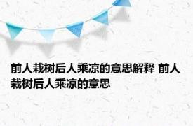 前人栽树后人乘凉的意思解释 前人栽树后人乘凉的意思 