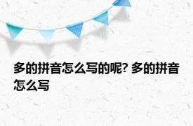 多的拼音怎么写的呢? 多的拼音怎么写 