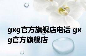 gxg官方旗舰店电话 gxg官方旗舰店 