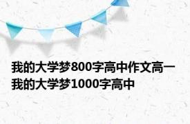 我的大学梦800字高中作文高一 我的大学梦1000字高中 