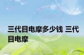 三代目电摩多少钱 三代目电摩 