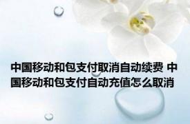 中国移动和包支付取消自动续费 中国移动和包支付自动充值怎么取消 