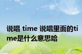 说唱 time 说唱里面的time是什么意思哈