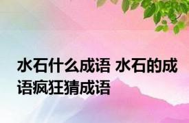 水石什么成语 水石的成语疯狂猜成语