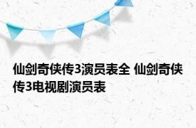 仙剑奇侠传3演员表全 仙剑奇侠传3电视剧演员表 