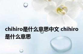 chihiro是什么意思中文 chihiro是什么意思 