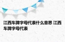 江西车牌字母代表什么意思 江西车牌字母代表 