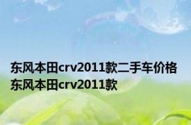 东风本田crv2011款二手车价格 东风本田crv2011款 