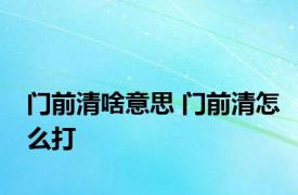 门前清啥意思 门前清怎么打 