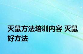 灭鼠方法培训内容 灭鼠好方法 