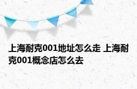 上海耐克001地址怎么走 上海耐克001概念店怎么去