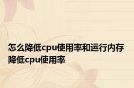 怎么降低cpu使用率和运行内存 降低cpu使用率 