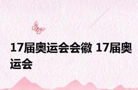 17届奥运会会徽 17届奥运会 