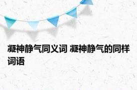 凝神静气同义词 凝神静气的同样词语 