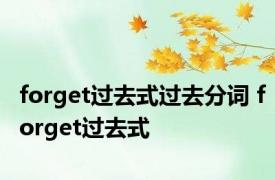 forget过去式过去分词 forget过去式 