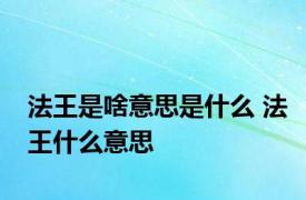 法王是啥意思是什么 法王什么意思 