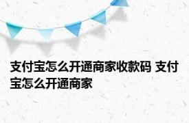 支付宝怎么开通商家收款码 支付宝怎么开通商家 