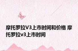 摩托罗拉V3上市时间和价格 摩托罗拉v3上市时间 