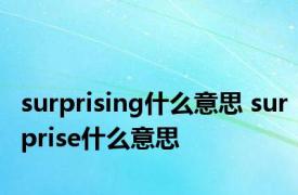 surprising什么意思 surprise什么意思 