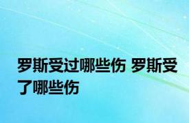 罗斯受过哪些伤 罗斯受了哪些伤