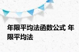 年限平均法函数公式 年限平均法 